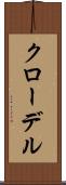 クローデル Scroll
