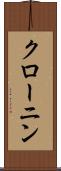 クローニン Scroll