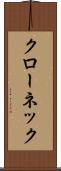 クローネック Scroll