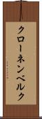 クローネンベルク Scroll