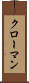 クローマン Scroll