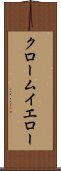 クローム・イエロー Scroll