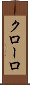 クローロ Scroll