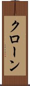 クローン Scroll