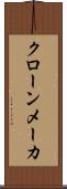 クローン・メーカ Scroll
