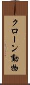 クローン動物 Scroll