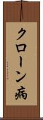 クローン病 Scroll