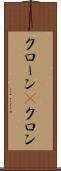 クローン(P) Scroll