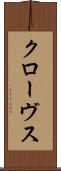クローヴス Scroll