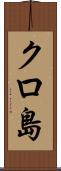 クロ島 Scroll