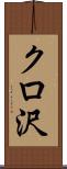 クロ沢 Scroll