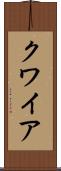 クワイア Scroll