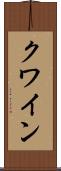 クワイン Scroll