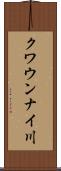 クワウンナイ川 Scroll