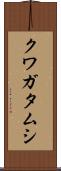 クワガタムシ Scroll