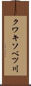 クワキソベツ川 Scroll
