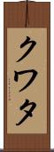 クワタ Scroll