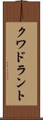 クワドラント Scroll