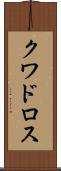 クワドロス Scroll