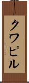 クワピル Scroll