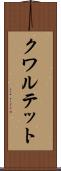 クワルテット Scroll