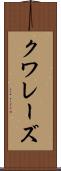 クワレーズ Scroll