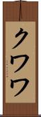 クワワ Scroll