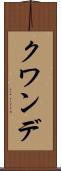 クワンデ Scroll