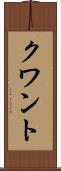 クワント Scroll