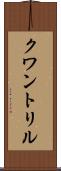 クワントリル Scroll