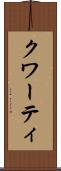 クワーティ Scroll