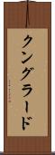 クングラード Scroll