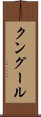 クングール Scroll