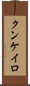 クンケイロ Scroll