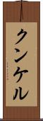 クンケル Scroll