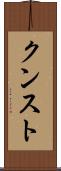 クンスト Scroll