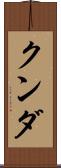クンダ Scroll