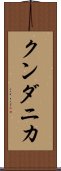 クンダニカ Scroll