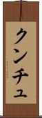 クンチュ Scroll