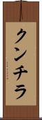 クンチラ Scroll
