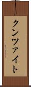 クンツァイト Scroll