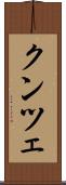 クンツェ Scroll