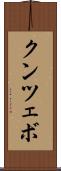 クンツェボ Scroll