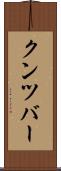 クンツバー Scroll