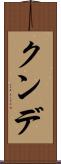 クンデ Scroll