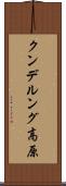 クンデルング高原 Scroll