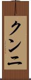 クンニ Scroll