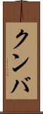 クンバ Scroll