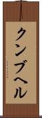 クンブヘル Scroll