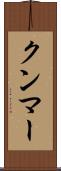 クンマー Scroll